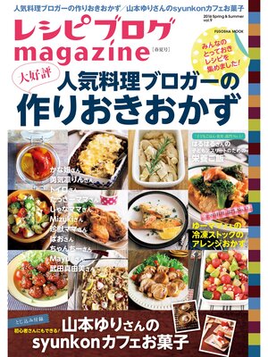 cover image of レシピブログmagazine, Volume9 春夏号